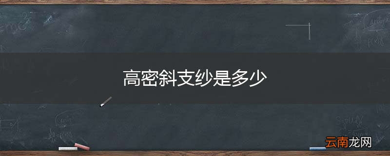高密斜支纱是多少
