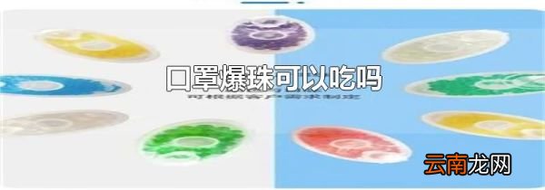 口罩爆珠可以吃吗