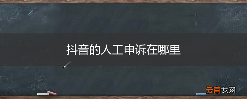 抖音的人工申诉在哪里