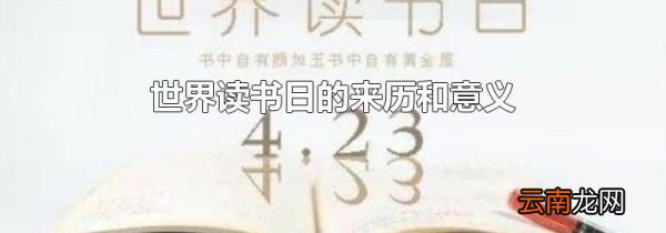 世界读书日的来历和意义