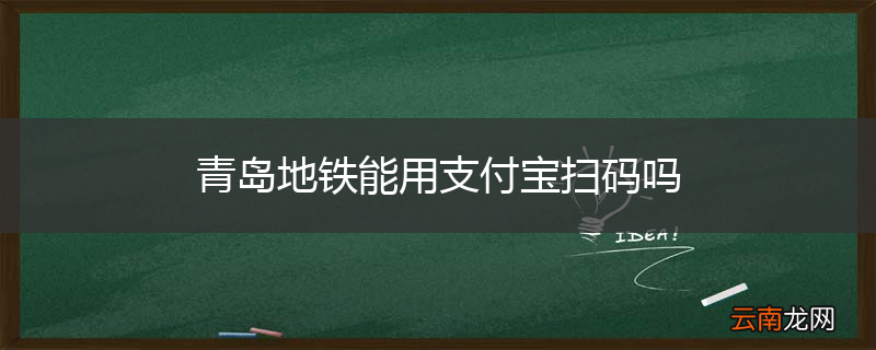 青岛地铁能用支付宝扫码吗