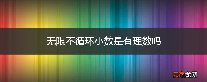 无限不循环小数是有理数吗