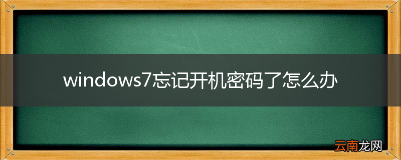 windows7忘记开机密码了怎么办
