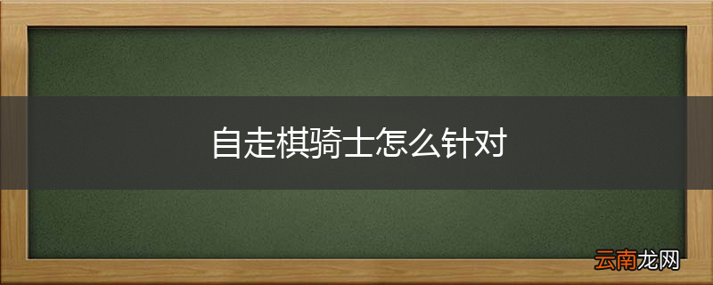 自走棋骑士怎么针对