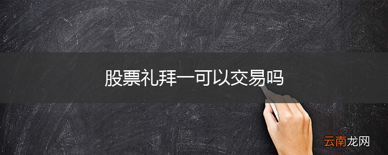 股票礼拜一可以交易吗