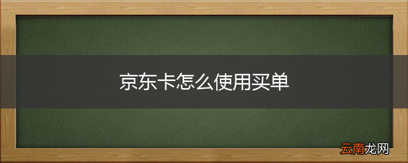 京东卡怎么使用买单