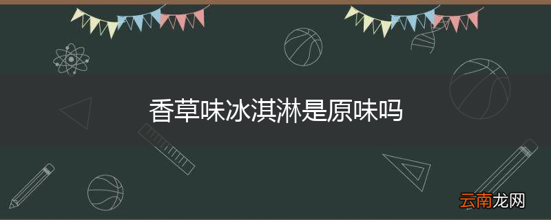 香草味冰淇淋是原味吗
