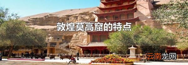 敦煌莫高窟的特点