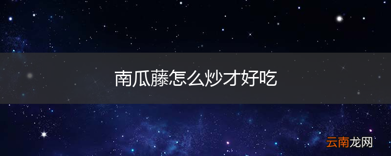 南瓜藤怎么炒才好吃