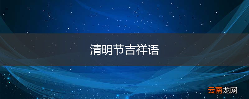清明节吉祥语