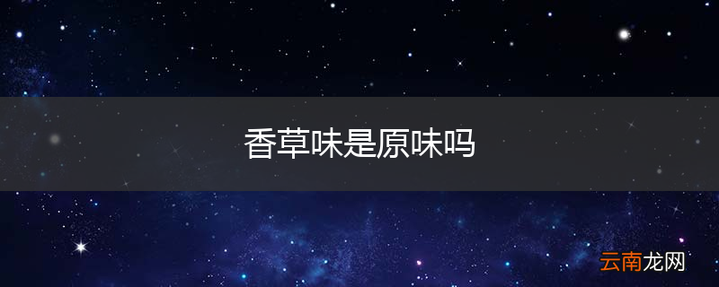 香草味是原味吗