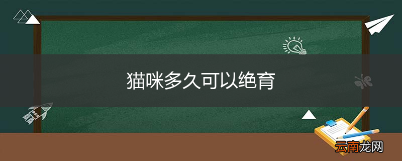 猫咪多久可以绝育