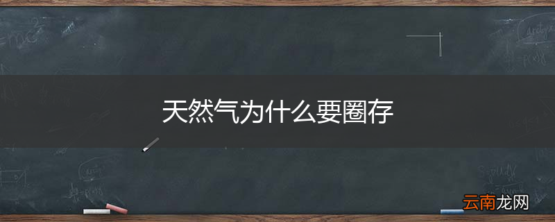 天然气为什么要圈存