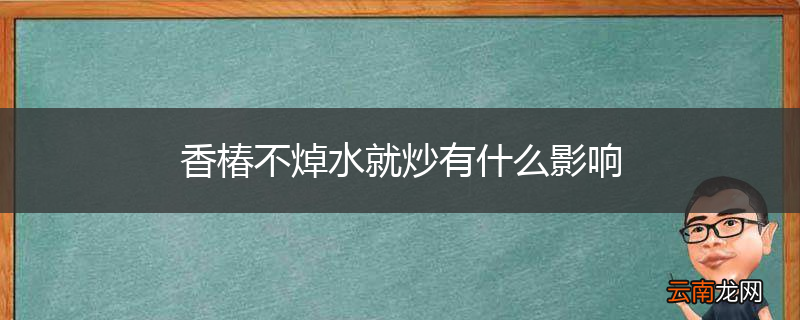 香椿不焯水就炒有什么影响