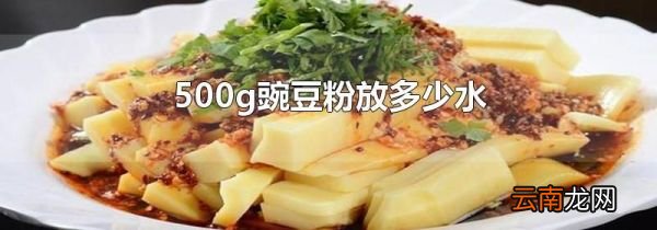 500g豌豆粉放多少水