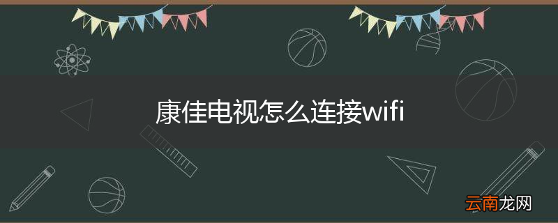 康佳电视怎么连接wifi