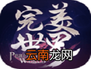 完美世界中升级手游天书具体操作步骤