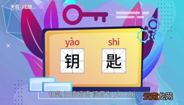 钥匙的意思 钥匙的意思是什么