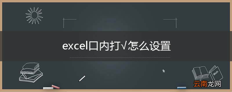 excel口内打√怎么设置