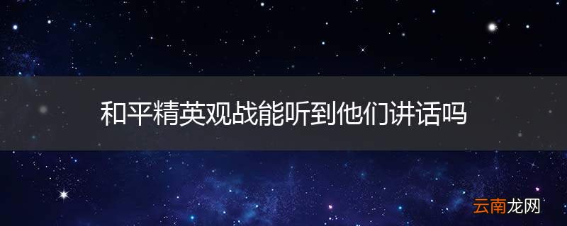 和平精英观战能听到他们讲话吗