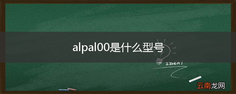 alpal00是什么型号