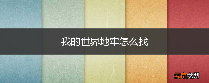 我的世界地牢怎么找