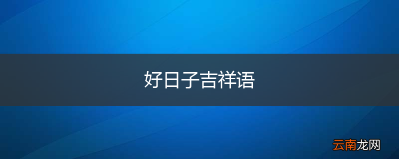 好日子吉祥语