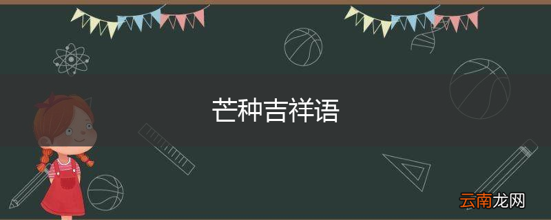 芒种吉祥语