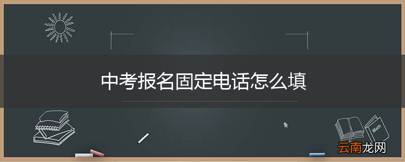 中考报名固定电话怎么填