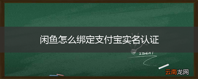 闲鱼怎么绑定支付宝实名认证