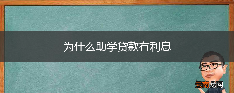 为什么助学贷款有利息