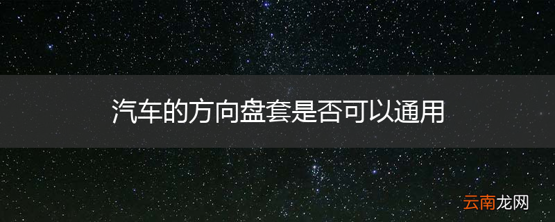 汽车的方向盘套是否可以通用