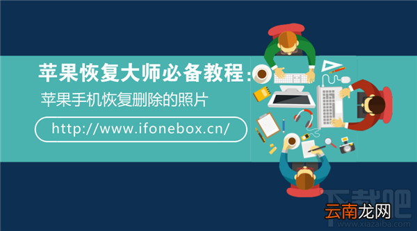 苹果恢复大师必备教程：苹果手机恢复删除的照片