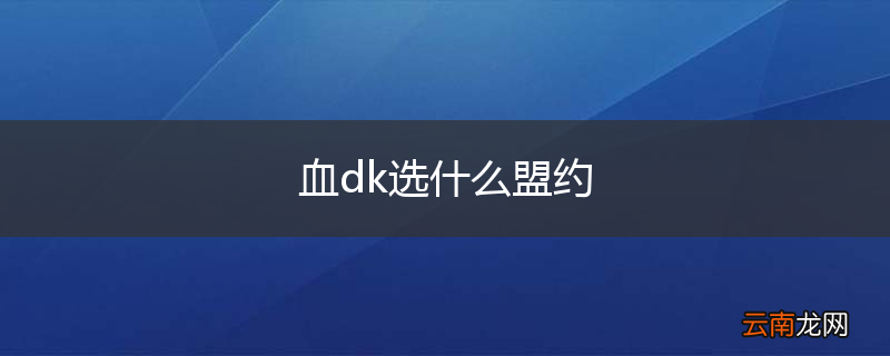 血dk选什么盟约