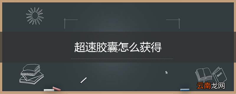 超速胶囊怎么获得