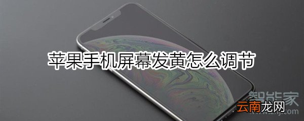 苹果手机发黄怎么调节