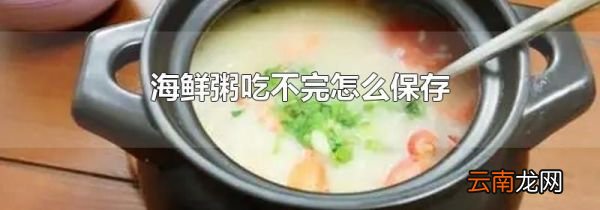 海鲜粥吃不完怎么保存