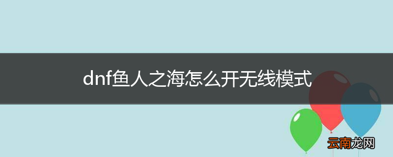 dnf鱼人之海怎么开无线模式