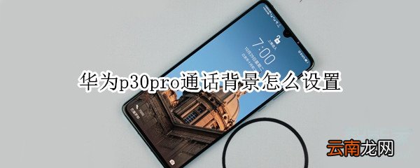 华为p30pro通话背景怎么设置