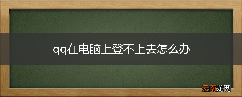 qq在电脑上登不上去怎么办
