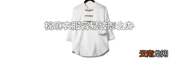 棉麻衣服容易皱怎么办