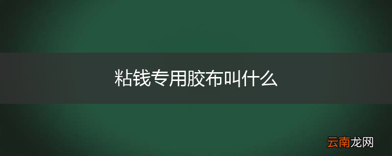 粘钱专用胶布叫什么
