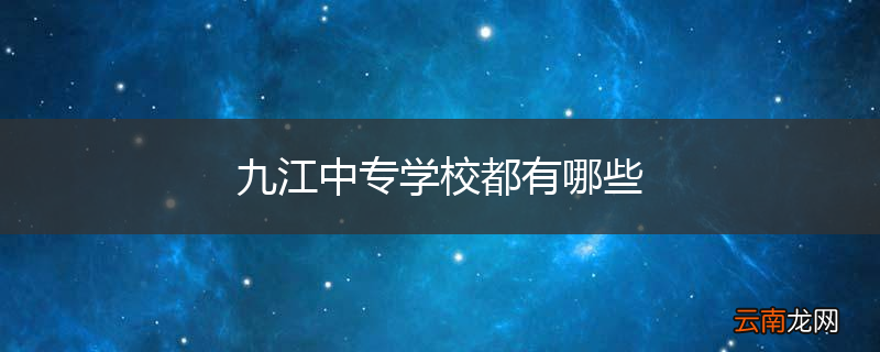九江中专学校都有哪些