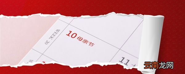 母亲节什么时候 母亲节哪一天