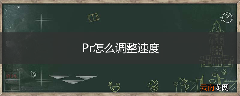 Pr怎么调整速度