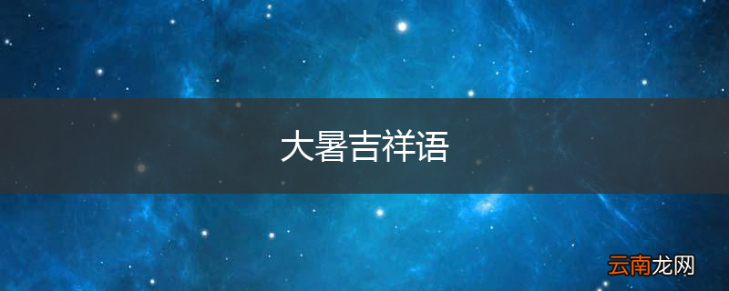 大暑吉祥语