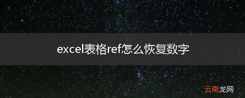 excel表格ref怎么恢复数字