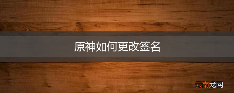原神如何更改签名