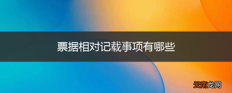 票据相对记载事项有哪些