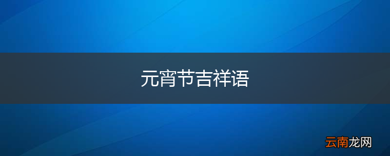元宵节吉祥语